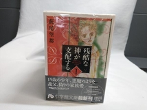 帯あり 全巻セット 残酷な神が支配する 1~10巻 萩尾望都_画像2