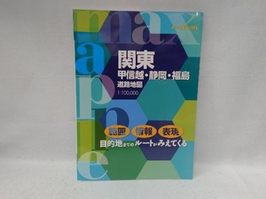 関東甲信越・静岡・福島道路地図 昭文社