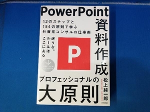 【折り目あり】PowerPoint資料作成 プロフェッショナルの大原則 松上純一郎 パワーポイント