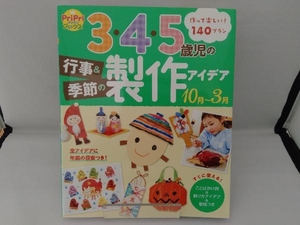 3・4・5歳児の行事&季節の製作アイデア 10月~3月 世界文化社