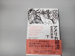 アメリカ経済　成長の終焉　下 ロバート・Ｊ・ゴードン／著　高遠裕子／訳　山岡由美／訳