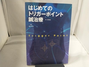 はじめてのトリガーポイント鍼治療 伊藤和憲