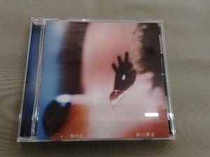 崎山蒼志 CD i 触れる SAD UFO