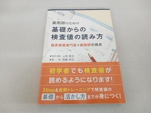 薬剤師のための基礎からの検査値の読み方 上硲俊法