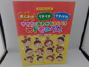 ほんわか・うきうき・そわそわ きもちにあわせてえらべるこどものうた ピアノといっしょに ケイ・エム・ピー