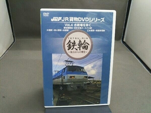 DVD JR貨物DVDシリーズ Vol.4 古戦場をゆく