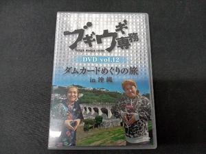 DVD ブギウギ専務DVD vol.12 ダムカードめぐりの旅in沖縄