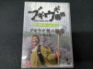 DVD ブギウギ専務DVD vol.3 ブギウギ奥の細道 ~春の章~