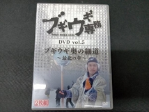 DVD ブギウギ専務DVD vol.5 ブギウギ奥の細道 ~最北の章~_画像1