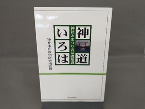 神道いろは 神社本庁教学研究所