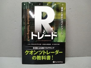 Rとトレード 確率と統計のガイドブック ハリー・ゲオルガコプロス