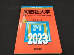 同志社大学 法学部、グローバル・コミュニケーション学部-学部個別日程(2023年版) 教学社