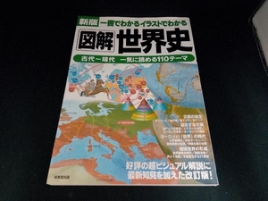 図解 世界史 古代~現代 一気に読める110テーマ 新版 成美堂出版編集部