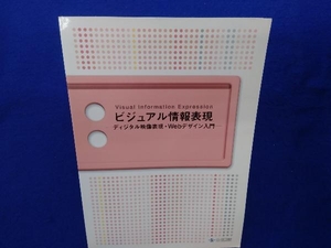 ビジュアル情報表現-ディジタル映像表現・Webデザイン入門 ビジュアル情報表現編