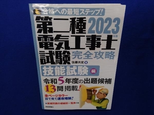 第二種電気工事士試験 完全攻略 技能試験編(2023年版) 佐藤共史