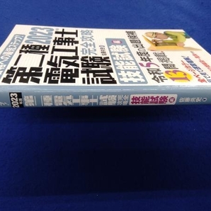 第二種電気工事士試験 完全攻略 技能試験編(2023年版) 佐藤共史の画像2