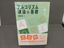 アルゴリズム理論の基礎 宮崎修一_画像1