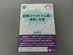 自閉スペクトラム症の理解と支援 本田秀夫