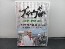 DVD ブギウギ専務DVD vol.15 「ブギウギ奥の細道 第二幕」~釧路まんぷくの章~_画像1
