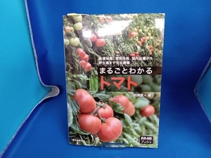 まるごとわかるトマト 田淵俊人