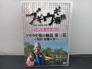 DVD ブギウギ専務DVD vol.16 ブギウギ 奥の細道 第二幕 ~厚岸 牡蠣の章~