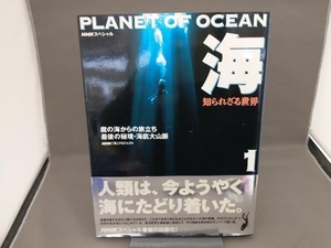 海 知られざる世界(1) NHK「海」プロジェクト