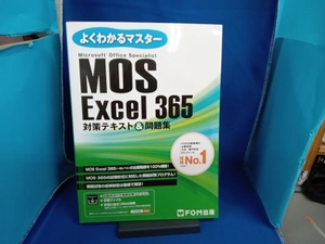 MOS Excel365 対策テキスト&問題集 富士通ラーニングメディア