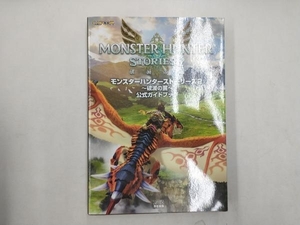 モンスターハンターストーリーズ2~破滅の翼~公式ガイドブック ファミ通書籍編集部