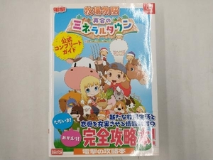 牧場物語 再会のミネラルタウン 公式コンプリートガイド 電撃ゲーム書籍編集部