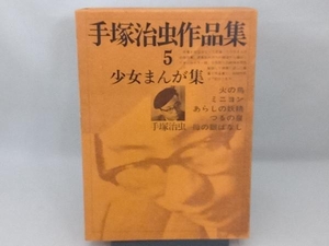 手塚治虫作品集⑤少女まんが集／手塚治虫