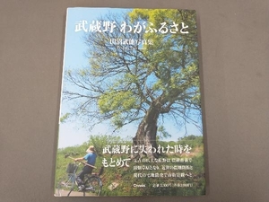 武蔵野 わがふるさと 田沼武能