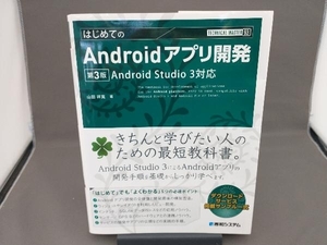 はじめてのAndroidアプリ開発 第3版 山田祥寛