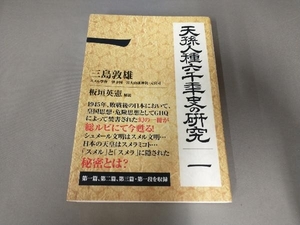 天孫人種六千年史の研究 一　三島敦雄　板垣英憲