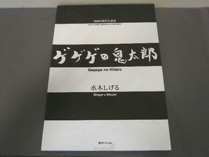 ゲゲゲの鬼太郎 水木しげる