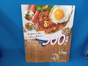 今日のごはん、これに決まり!Mizukiのレシピノート500品 決定版! Mizuki