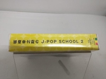 未開封 (オムニバス) CD 坂崎幸之助のJ-POP SCHOOL2_画像3