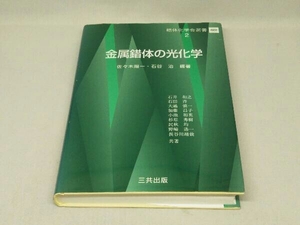 金属錯体の光化学 (佐々木陽一 石谷治 編)