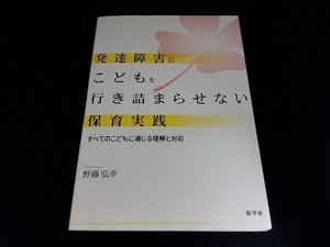 発達障害のこどもを行き詰まらせない保育実践 野藤弘幸