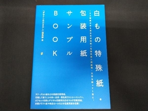 白もの特殊紙・包装用紙サンプルBOOK 『デザインのひきだし』編集部