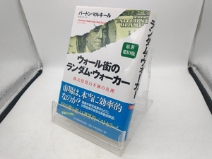 ウォール街のランダム・ウォーカー 原著第10版 バートン・マルキール