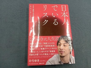 日本人でいるリスク ひろゆき(西村博之)