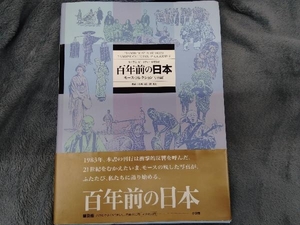 百年前の日本 小西四郎