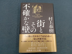 街とその不確かな壁 村上春樹