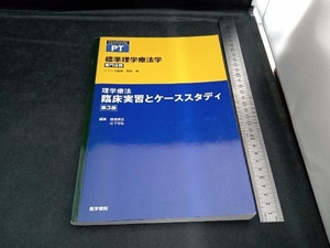 理学療法臨床実習とケーススタディ 第3版 鶴見隆正