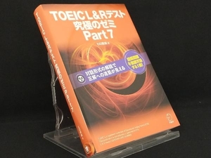 TOEIC L&Rテスト 究極のゼミ(Part 7) 【ヒロ前田】