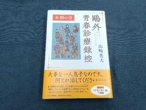 鴎外青春診療録控 本郷の空 山崎光夫