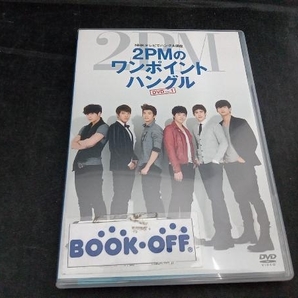 DVD NHKテレビでハングル講座 2PMのワンポイントハングル Vol.1の画像1