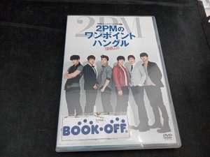 DVD NHKテレビでハングル講座 2PMのワンポイントハングル Vol.1