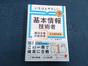 いちばんやさしい基本情報技術者絶対合格の教科書+出る順問題集(令和5年度) 高橋京介