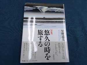 悠久の時を旅する 新版 星野道夫